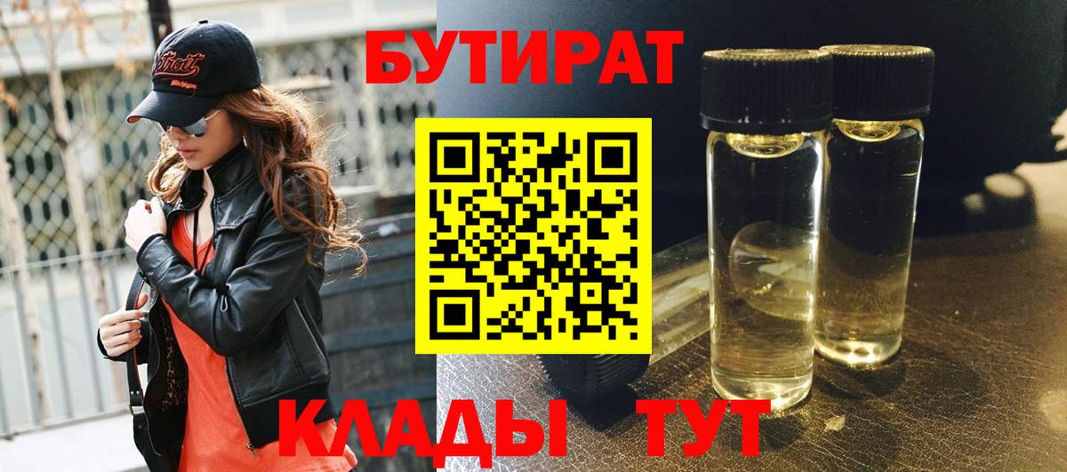 БУТИРАТ 1.4BDO  Вход с VPN  Череповец 