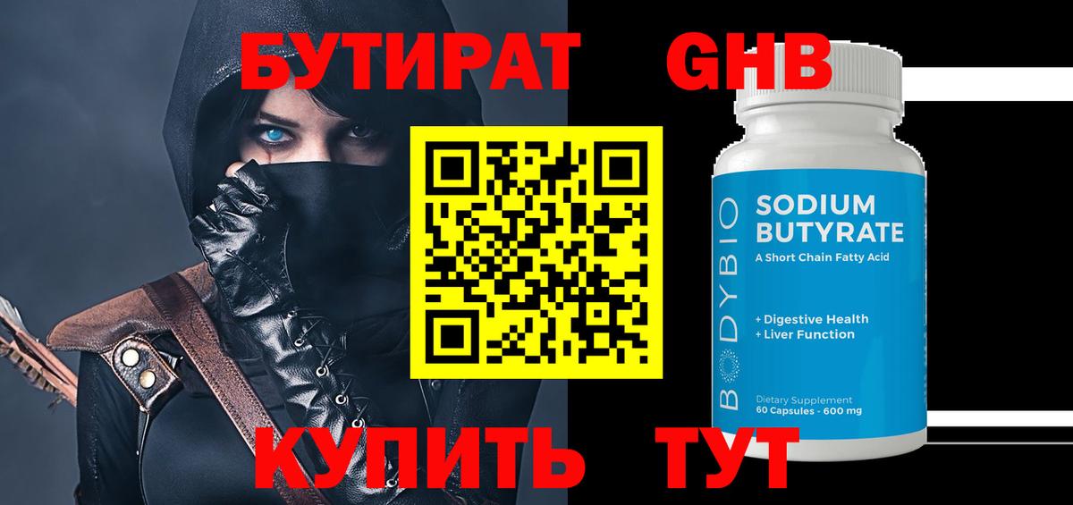 БУТИРАТ Butirat Череповец