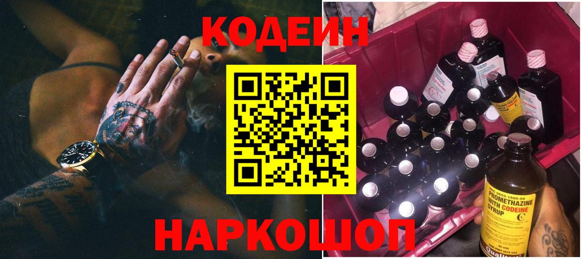 Кодеин напиток Lean (лин)  Вход с VPN  Кодеин Purple Drank  Череповец 